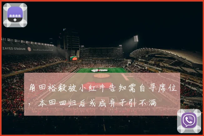 角田裕毅被小红牛告知需自寻席位，本田回归后或成弃子引不满